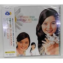 Amazon.co.jp: 日野てる子 ベストアルバム 夏の日の想い出 EJS-6125